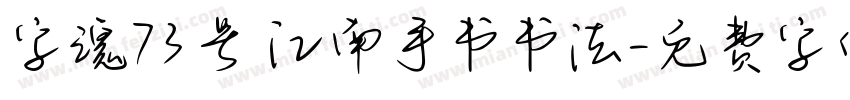 字魂73号 江南手书书法字体转换
